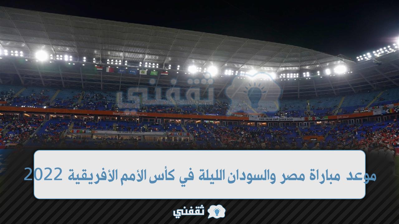 مباراة مصر والسودان اليوم