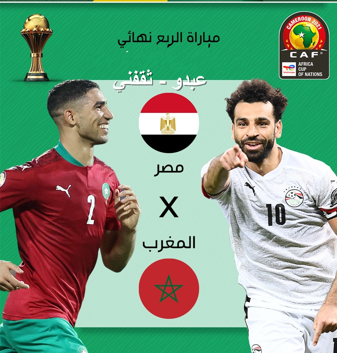 مباره مصر والمغرب