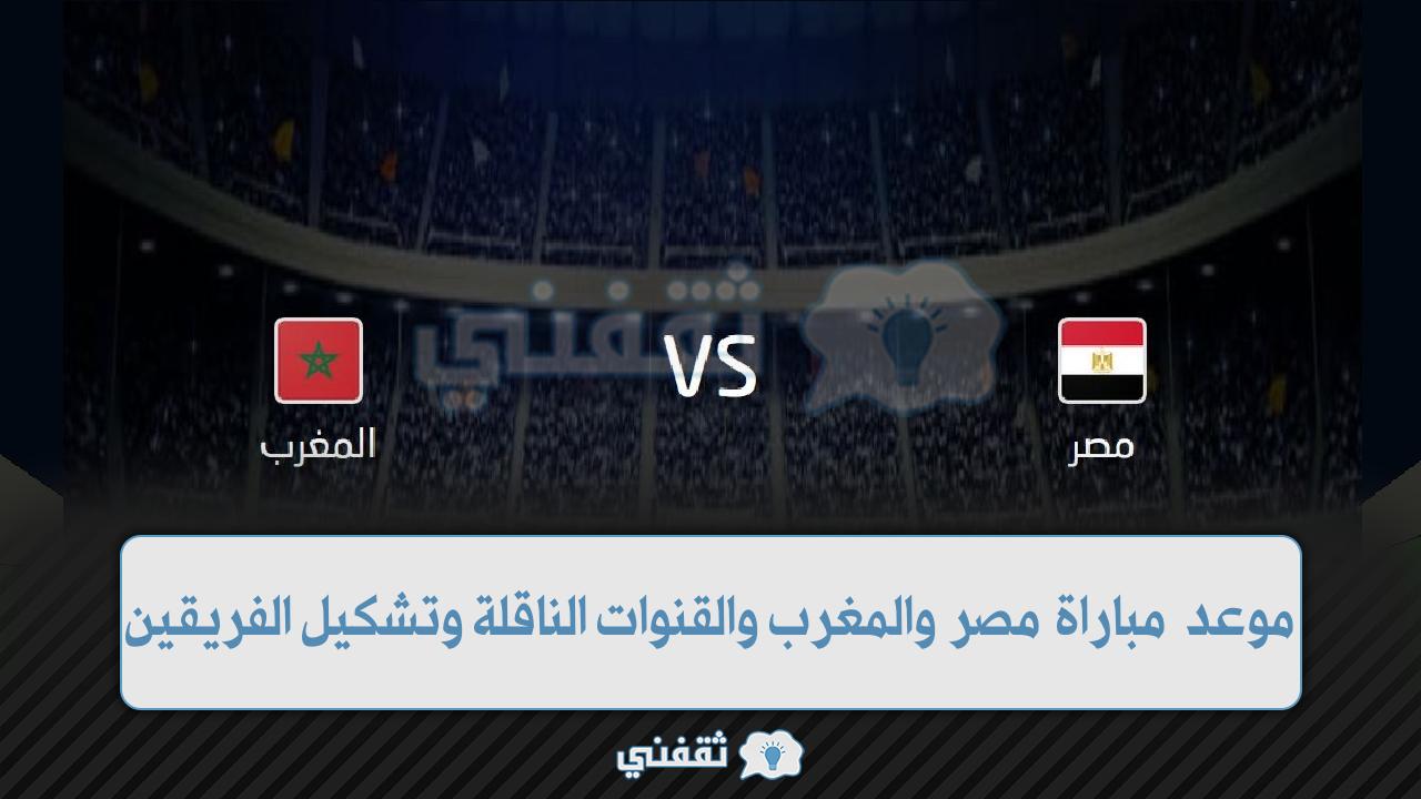 مباراة مصر والمغرب موعد المباراة والقنوات الناقلة