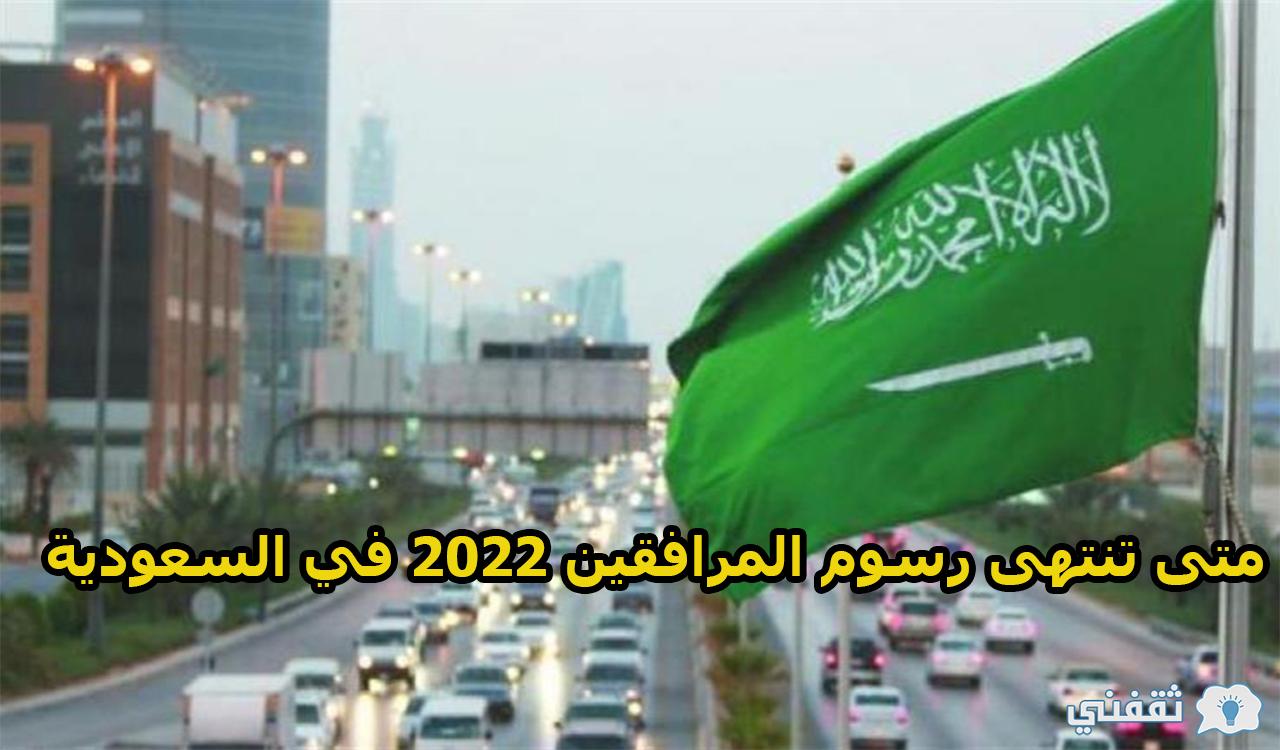 متى تنتهى رسوم المرافقين 2022 في السعودية