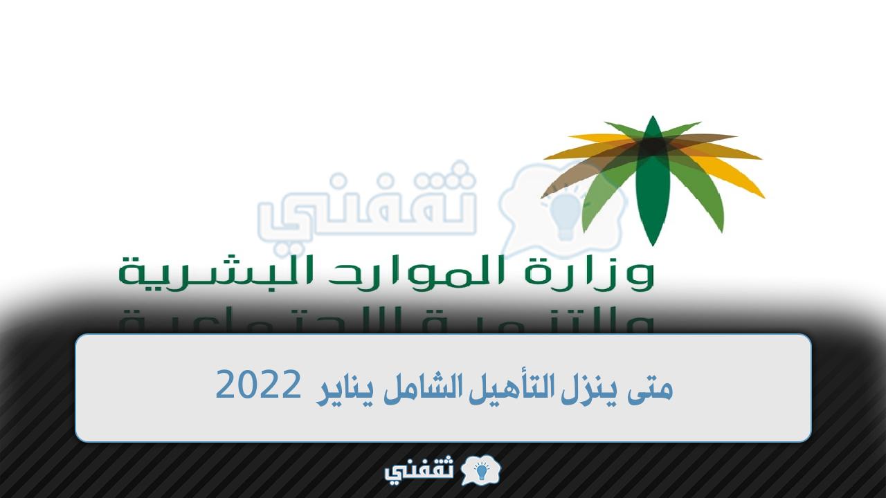 متى ينزل التأهيل الشامل 1443