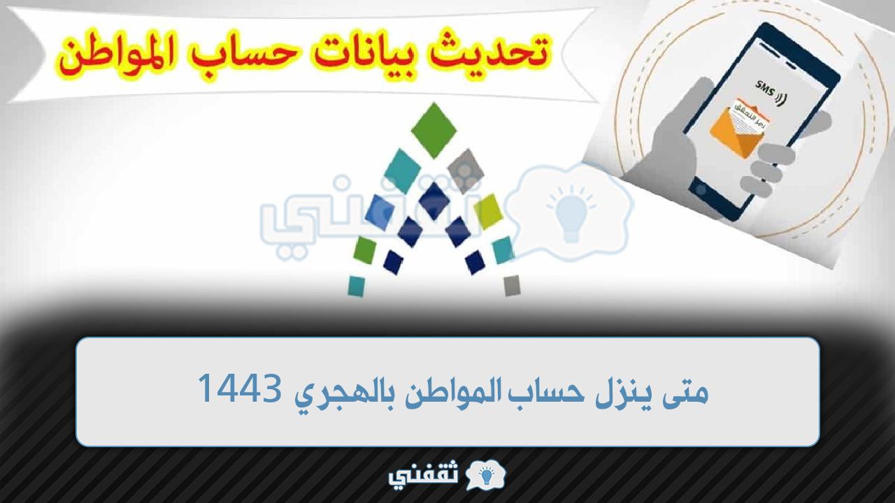 متى سيتم صرف حساب المواطن