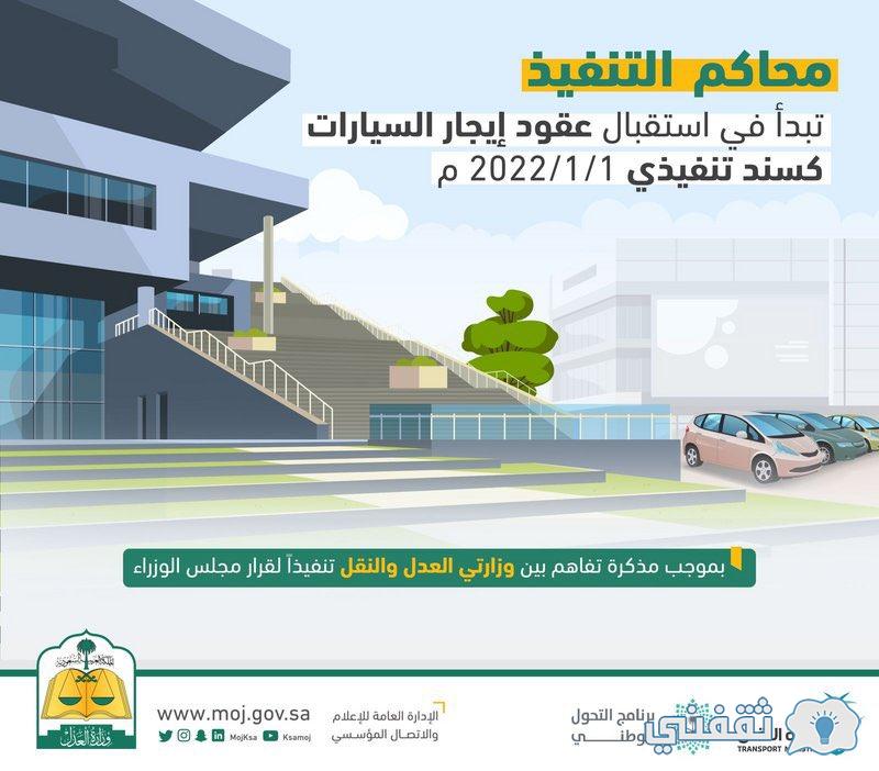 محاكم التنفيذ : استقبال عقود إيجار السيارات كسندات تنفيذية عبر ناجز بداية من اليوم