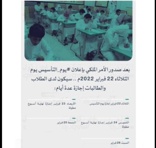 مدة إجازة يوم التأسيس