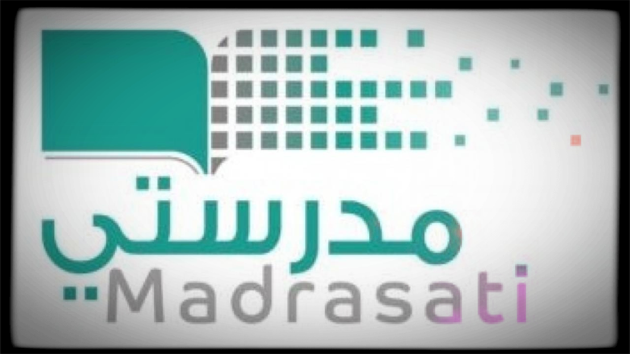 منصة مدرستي