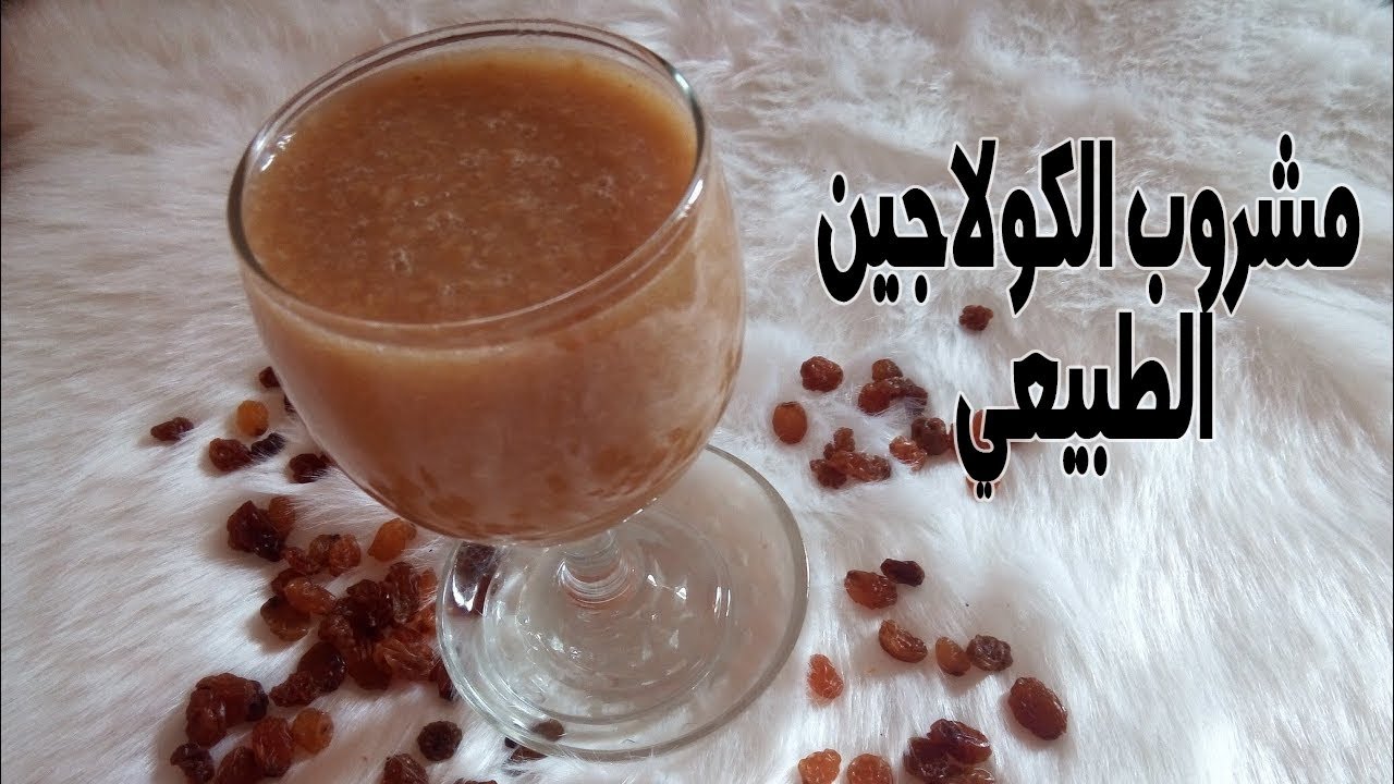 مشروب كولاجين السحري لتفتيح المناطق الحساسة والجسم وتفتيح البشرة تعالى أقولك على المشروب السحري