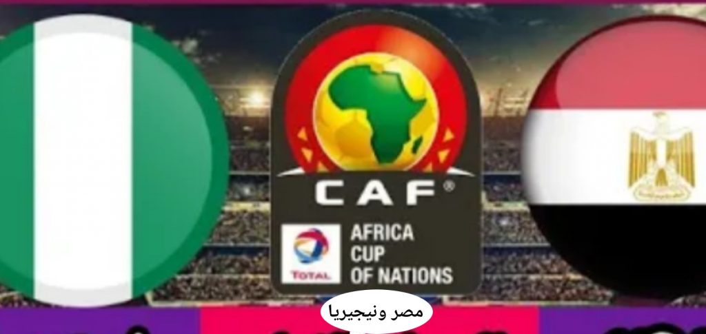 قنوات مجانية تنقل مباراة مصر ونيجيريا اليوم على النايل سات