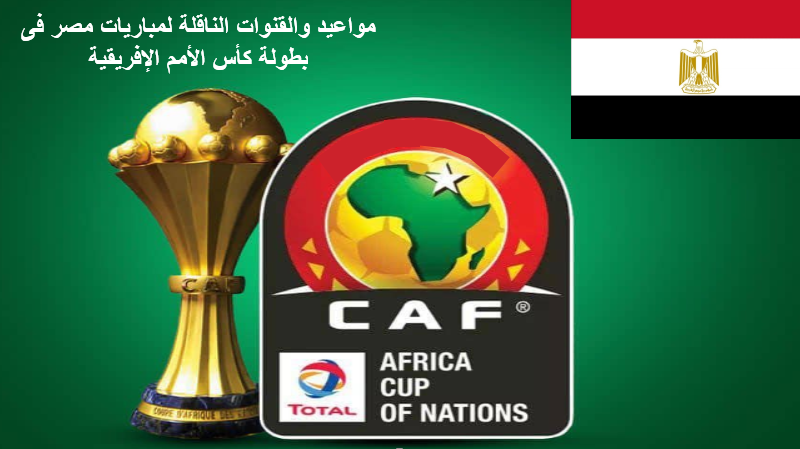 مواعيد مباريات منتخب مصر في كأس أمم إفريقيا 2022