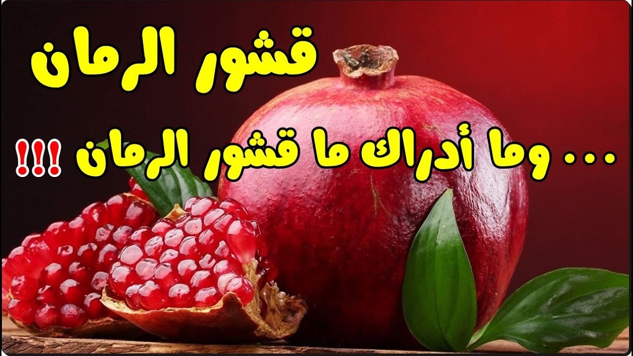 فوائد مغلي قشر الرمان