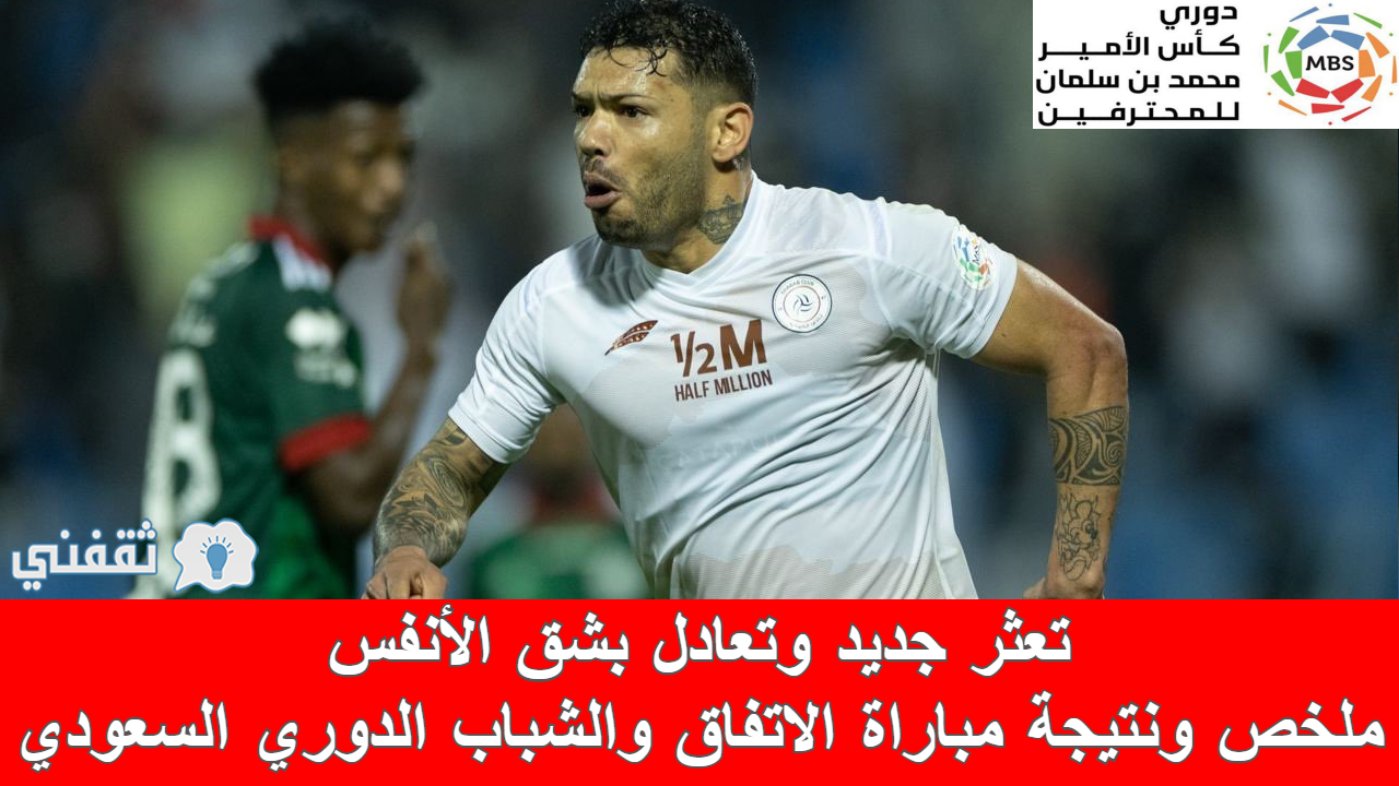 مباراة الاتفاق والشباب