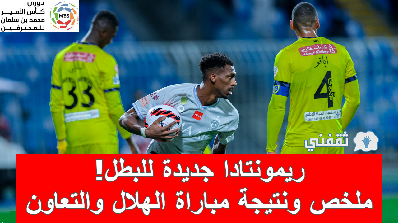 ملخص ونتيجة مباراه الهلال والتعاون