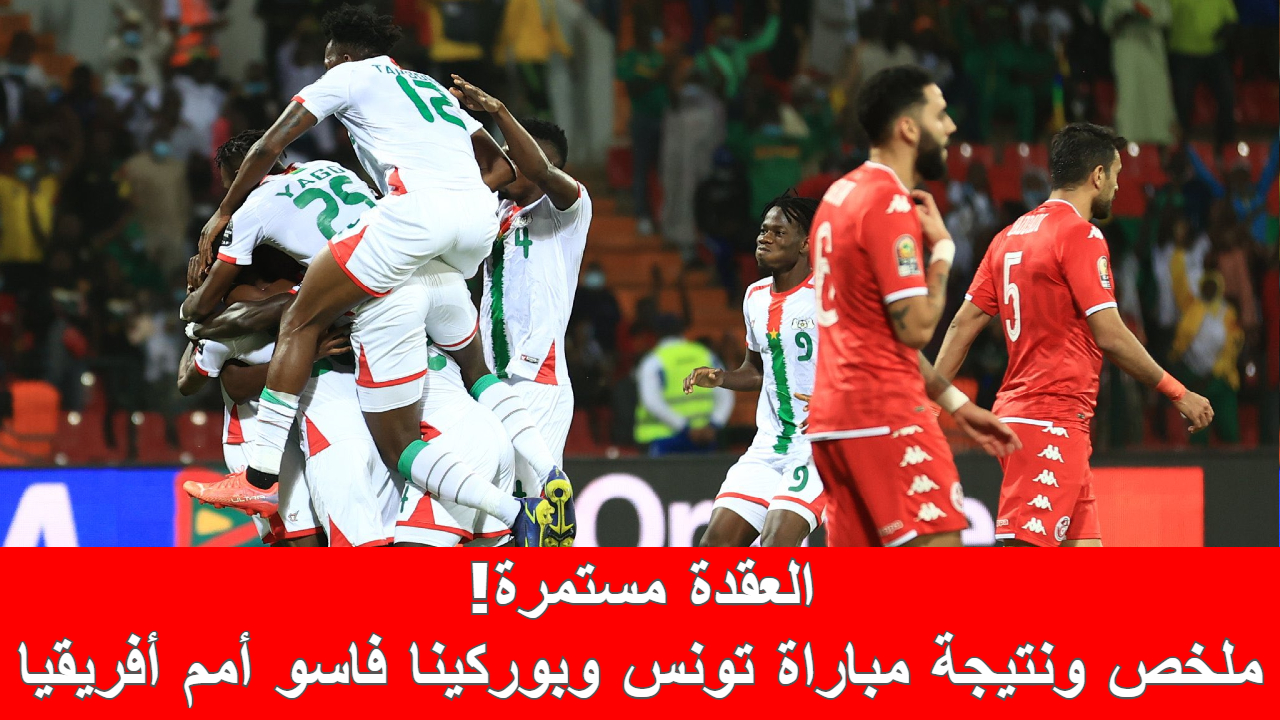 ملخص و نتيجة مباراه تونس وبوركينا فاسو