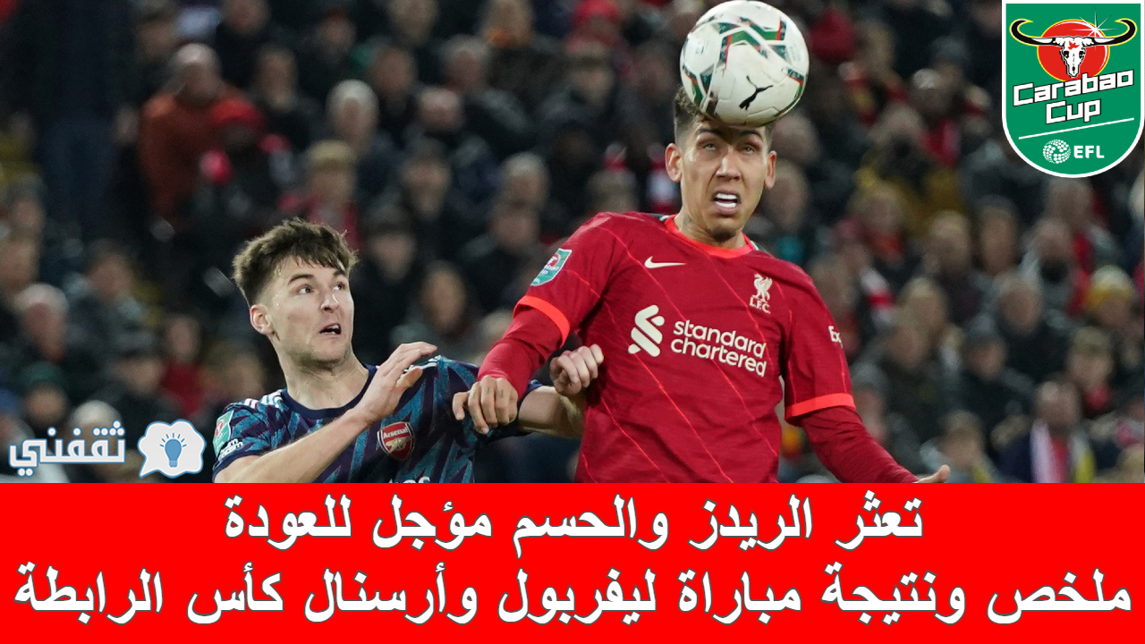 مباراة ليفربول وأرسنال