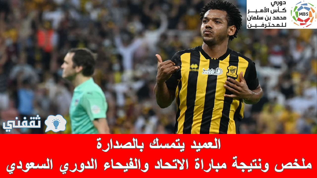 الاتحاد والفيحاء تذاكر حجز تذاكر