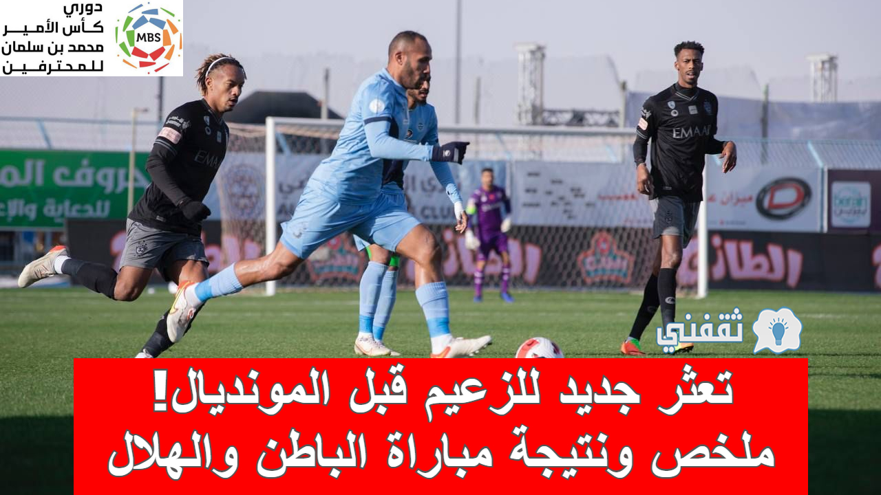 ملخص ونتيجة مباراة الباطن والهلال