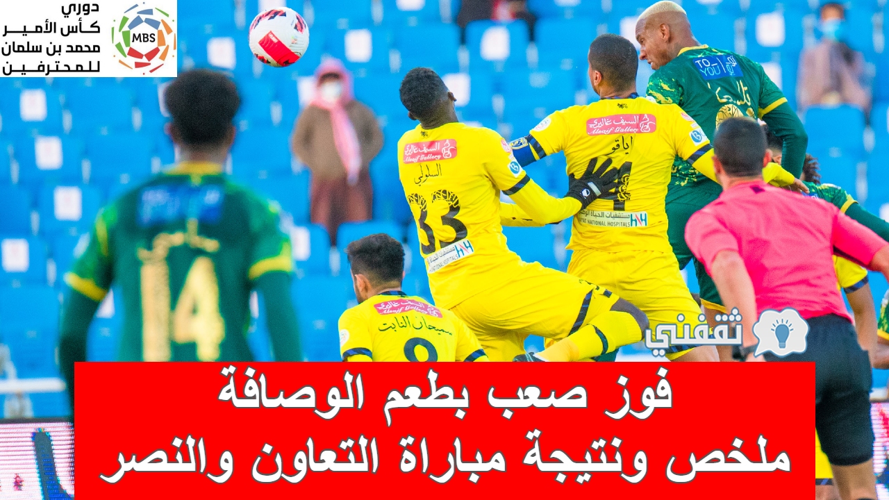 ملخص ونتيجة مباراة التعاون والنصر