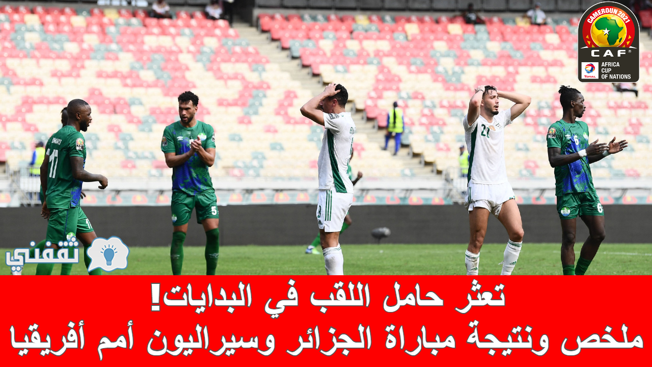 مباراة الجزائر وسيراليون