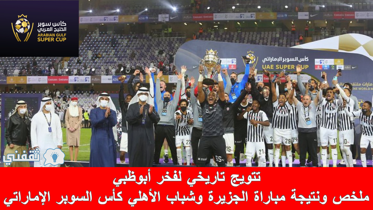 ملخص ونتيجة مباراة الجزيرة وشباب الأهلي