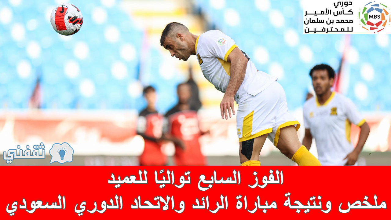 ملخص و نتيجة مباراة الرائد والاتحاد