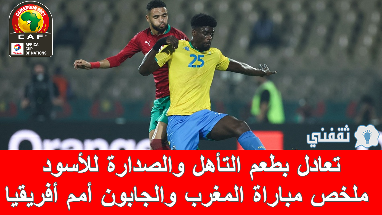 ملخص ونتيجة مباراة المغرب والجابون