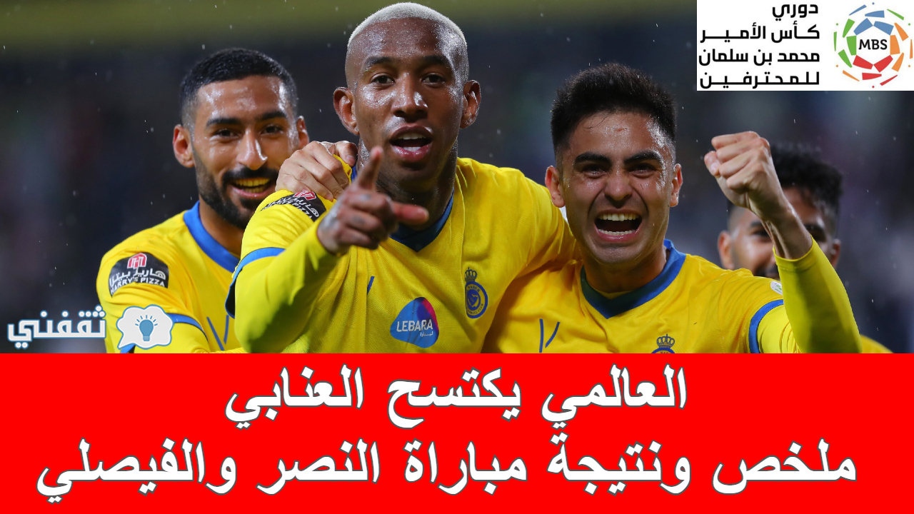 ملخص و نتيجة مباراه النصر والفيصلي