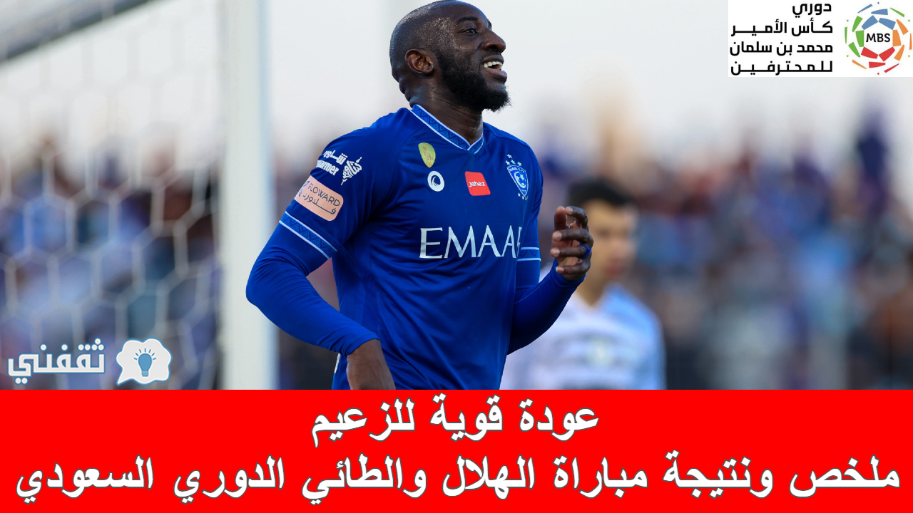 مباراة الطائي والهلال