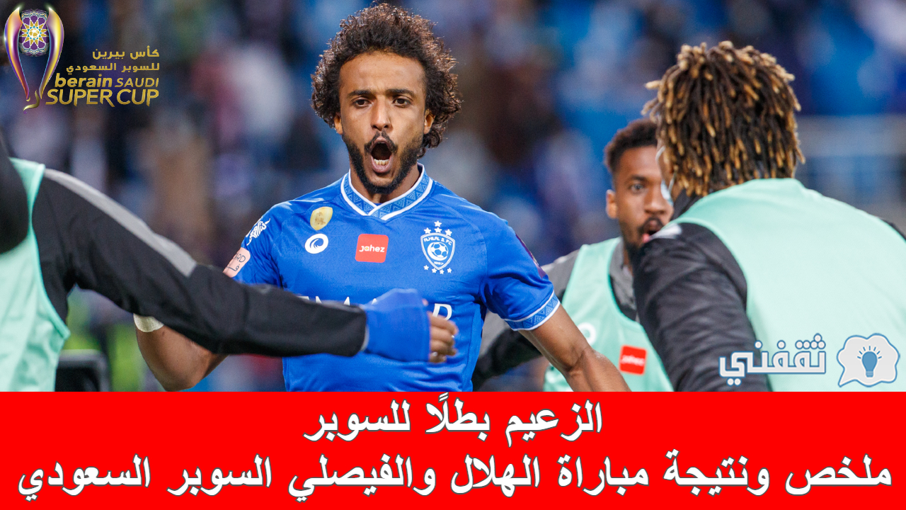 ركلات الترجيح الهلال والفيصلي