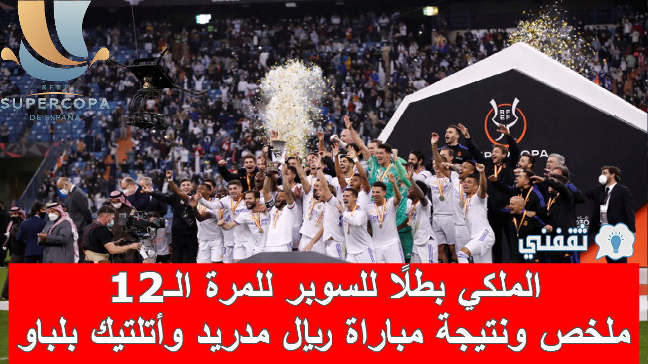 ملخص ونتيجة مباراة ريال مدريد وأتلتيك بلباو