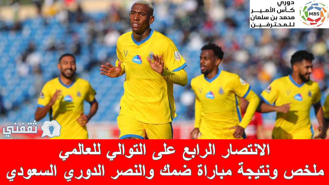 ملخص النصر وضمك