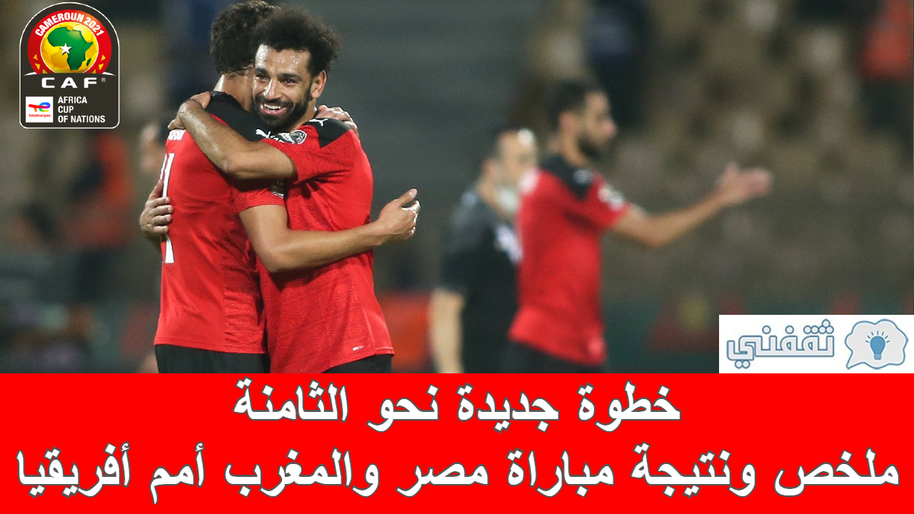 نتيجه مباراه مصر والمغرب