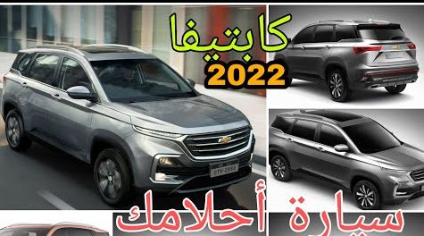 سيارة الأحلام...سيارة شيفرولية كابتفيا الجديدة 2022 مميزاتها ومواصفاتها وأسعارها الخيالية فى السعودية