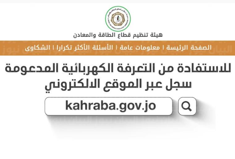 kahraba.gov.jo هنا رابط التسجيل في منصة دعم الكهرباء الأردنية وألية الاستفادة من التعرفة الجديدة