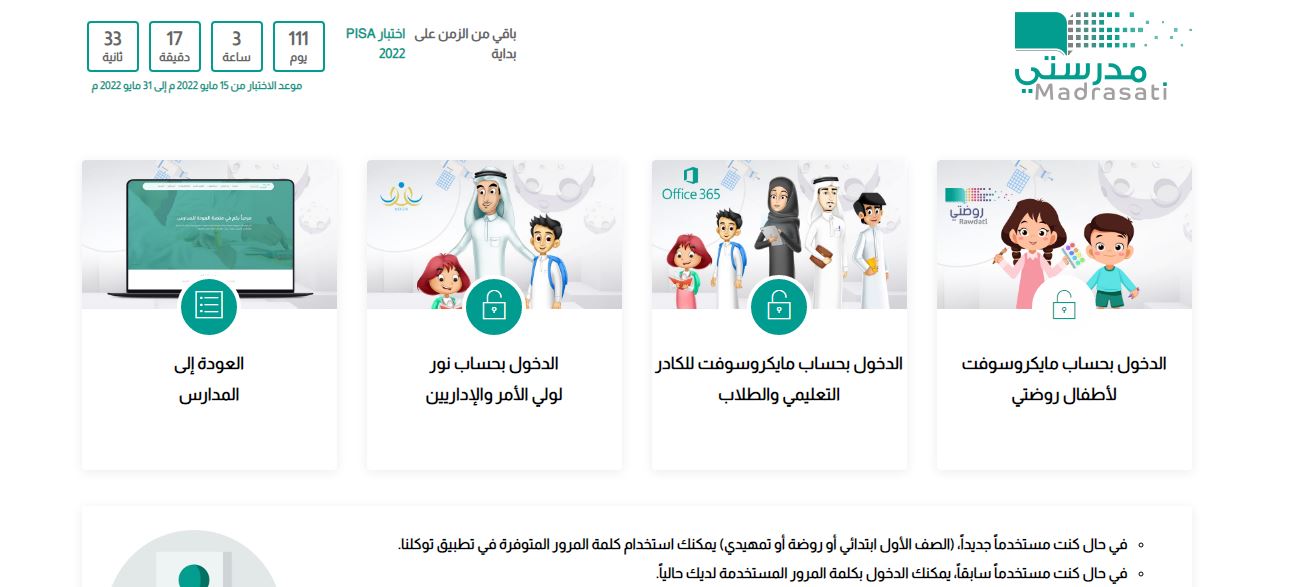 رابط منصة مدرستي الالكترونية وحقيقة استمرار الدراسة المنصة