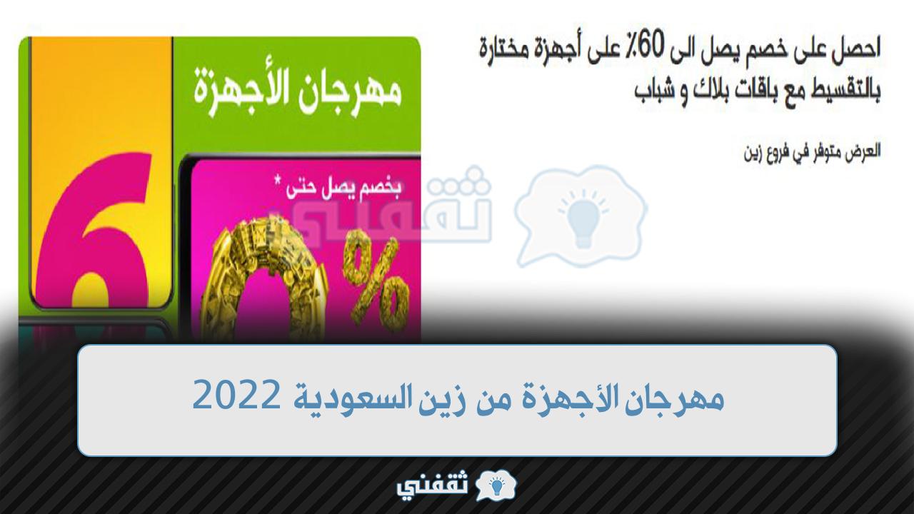 مهرجان الأجهزة زين 2022