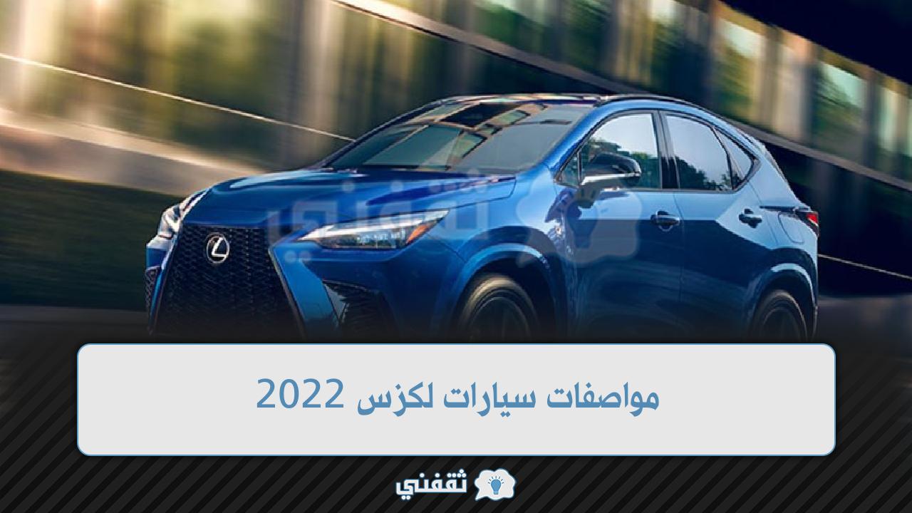 أهم مواصفات سيارات لكزس NX 2022 الجديدة وأسعارها