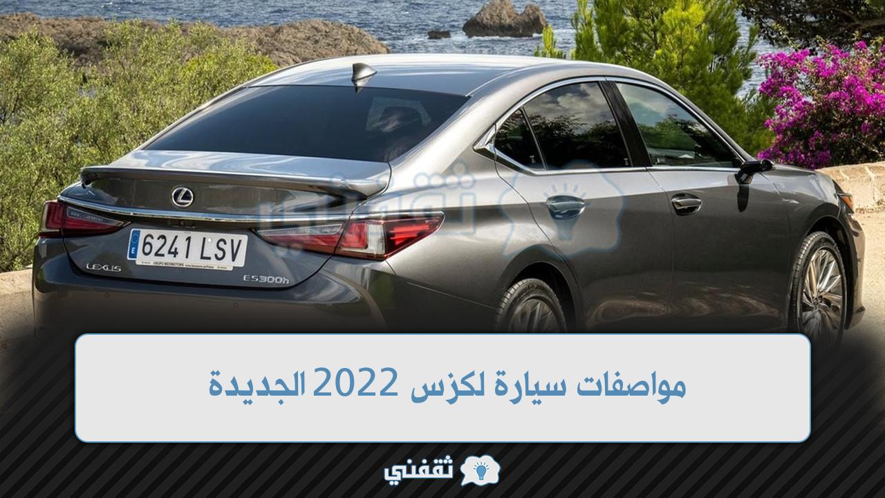 مواصفات سيارة لكزس 2022 الجديدة