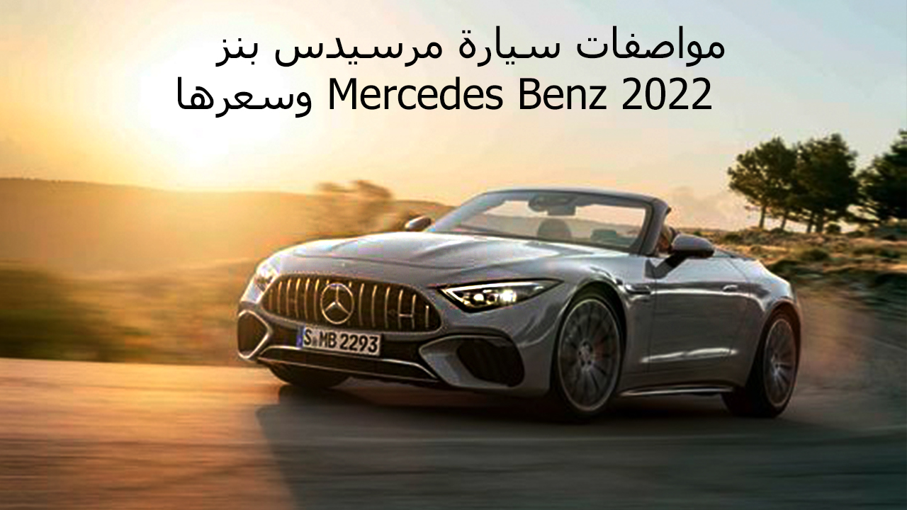 مواصفات سيارة مرسيدس بنز Mercedes Benz 2022 وسعرها