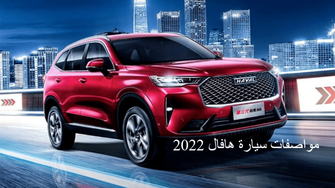 مواصفات سيارة هافال 2022