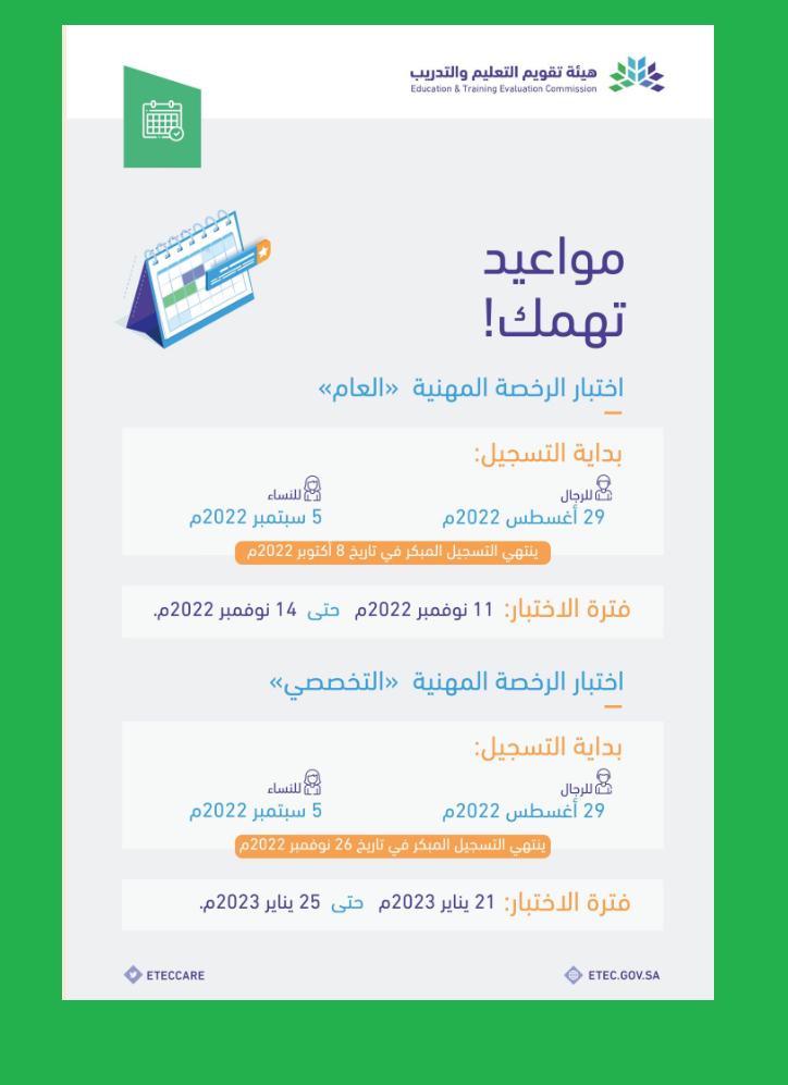 مواعيد التسجيل واختبار الرخصة المهنية العام للمعلمات 1444 مواعيد التسجيل واختبار الرخصة المهنية العام للمعلمات 1444