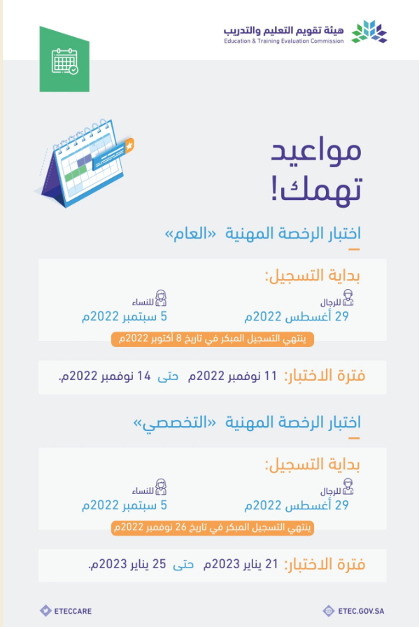 مواعيد لتسجيل في اجتياز اختبار الرخصة المهنية للمعلمين 1444 "لشاغلي الوظائف التعليمية" تسجيل اختبار الرخصة المهنية نفاذ 1444 etec.gov.sa "مُعلمين ومُعلمات"