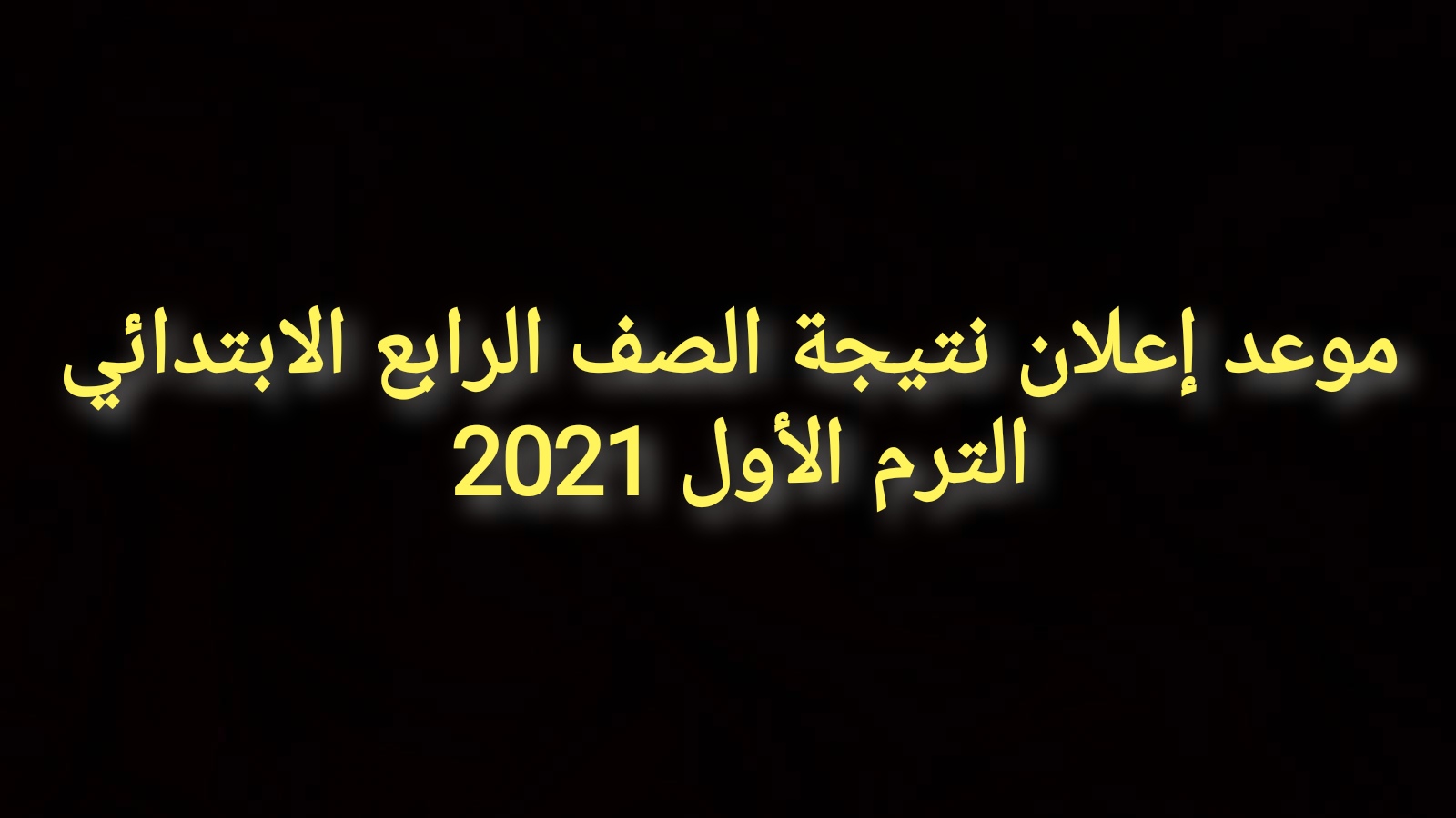 موعد اعلان نتيجه الصف الرابع الابتدائي الترم الاول 2022