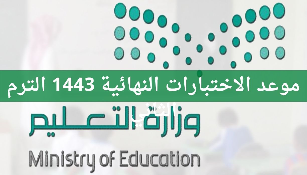 موعد الاختبارات النهائية الترم الثاني 1443 حسب تقويم وزارة التعليم السعودية
