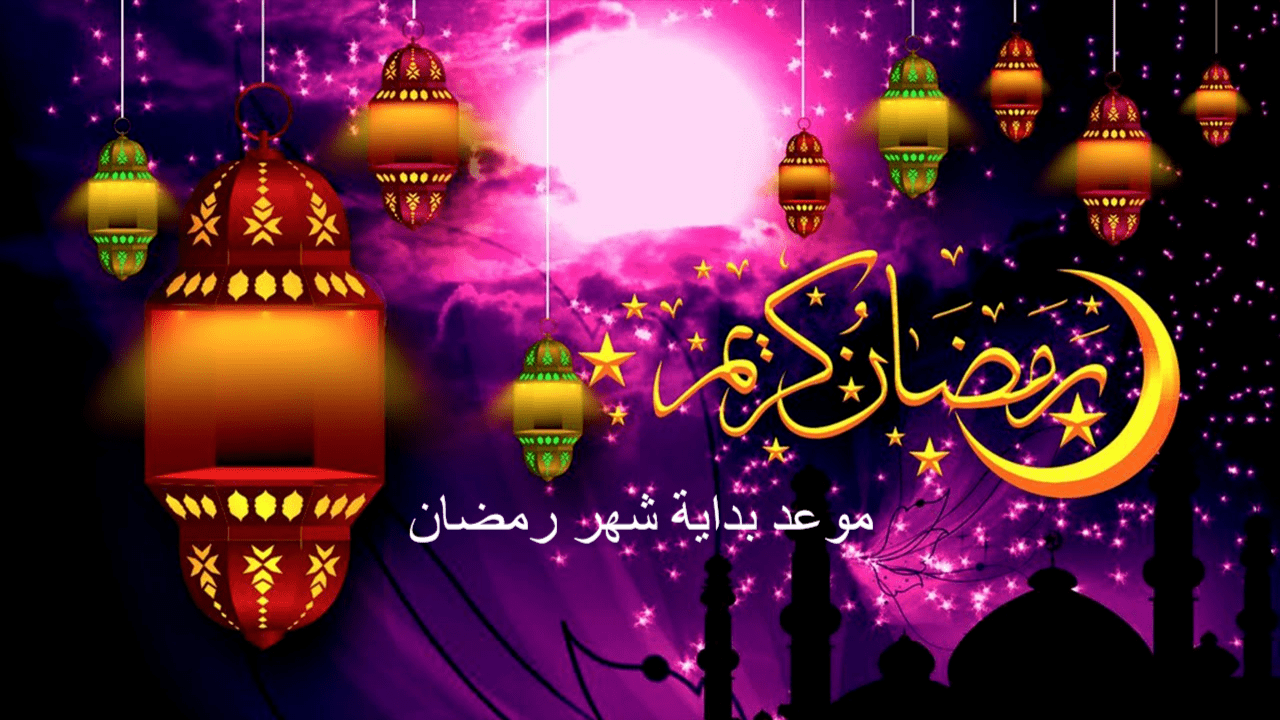 موعد بداية شهر رمضان