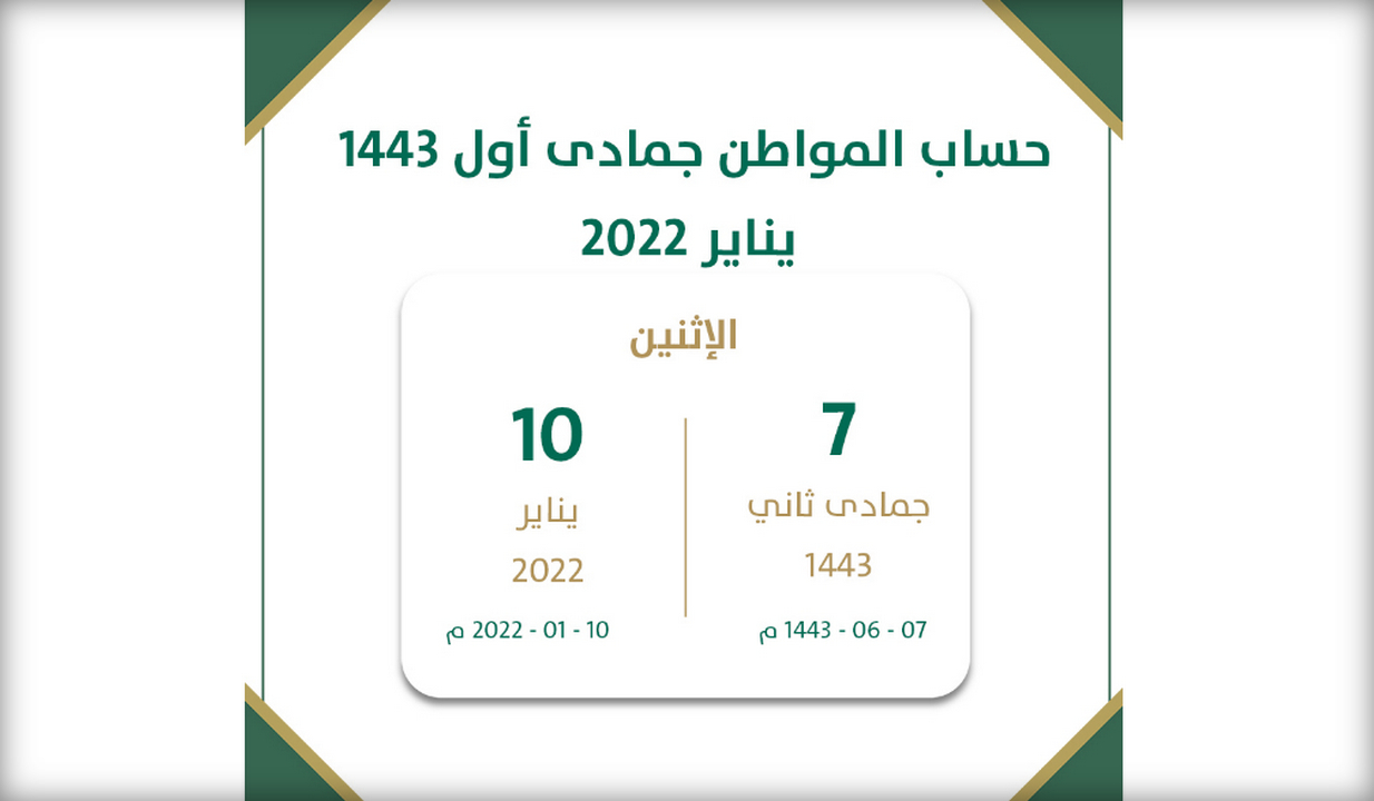 موعد حساب المواطن هذا الشهر يناير 2022 جمادى الاولى ١٤٤٣