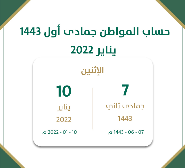 موعد حساب المواطن هذا الشهر يناير 2022 جمادى الاولى ١٤٤٣