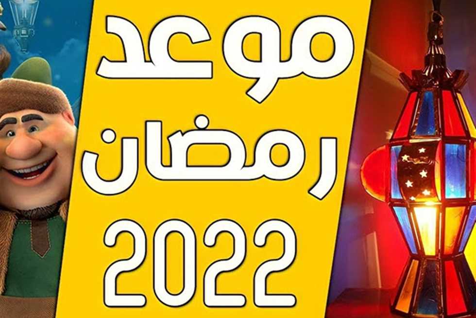 موعد شهر رمضان فلكيا 2022 1443