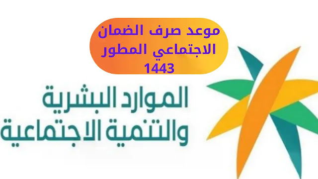 صرف الضمان الاجتماعي المطور