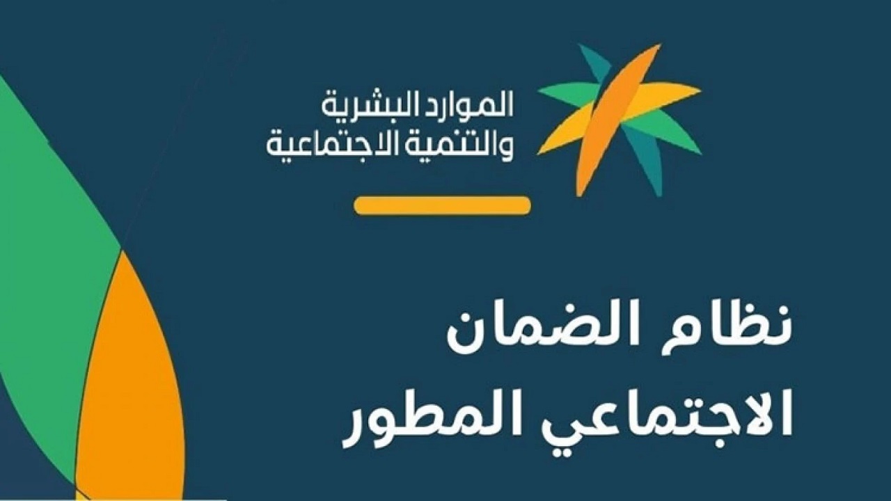 للمسجلين الجدد في السعودية موعد صرف الضمان الاجتماعي المطور 1443 وشروط استحقاق الضمان الاجتماعي