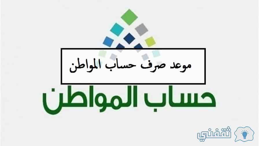 موعد صرف حساب المواطن