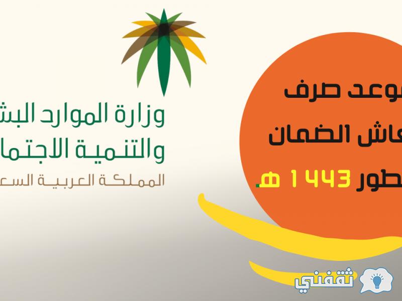 "بمصرف الراجحي" موعد نزول الضمان الاجتماعي hrsd.gov.sa آلية الاعتراض على رفض الأهلية